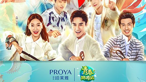 海洋9001诚信金沙X《青春环游记》，青春发光之旅启程